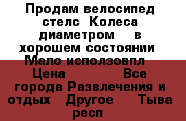 Продам велосипед стелс. Колеса диаметром 20.в хорошем состоянии. Мало исползовпл › Цена ­ 3000.. - Все города Развлечения и отдых » Другое   . Тыва респ.